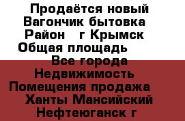 Продаётся новый Вагончик-бытовка › Район ­ г.Крымск › Общая площадь ­ 10 - Все города Недвижимость » Помещения продажа   . Ханты-Мансийский,Нефтеюганск г.